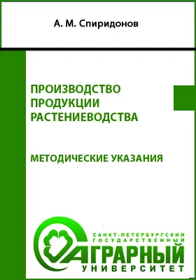 Производство продукции растениеводства