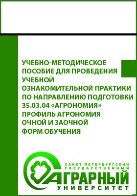 Учебно-методическое пособие для проведения учебной ознакомительной практики по направлению подготовки 35.03.04 «Агрономия» профиль Агрономия очной и заочной форм обучения