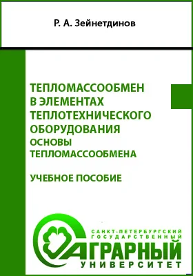 Тепломассообмен в элементах теплотехнического оборудования. Основы тепломассообмена