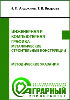Инженерная и компьютерная графика. Металлические строительные конструкции