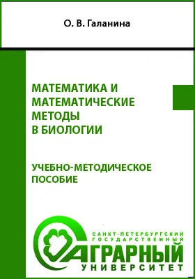 Математика и математические методы в биологии
