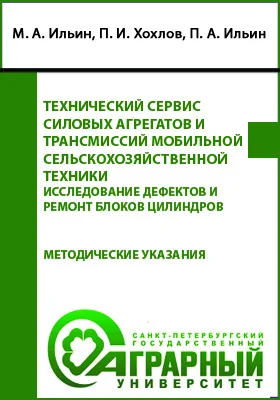 Технический сервис силовых агрегатов и трансмиссий мобильной сельскохозяйственной техники. Исследование дефектов и ремонт блоков цилиндров