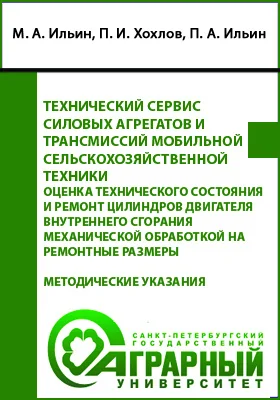 Технический сервис силовых агрегатов и трансмиссий мобильной сельскохозяйственной техники. Оценка технического состояния и ремонт цилиндров двигателя внутреннего сгорания механической обработкой на ремонтные размеры