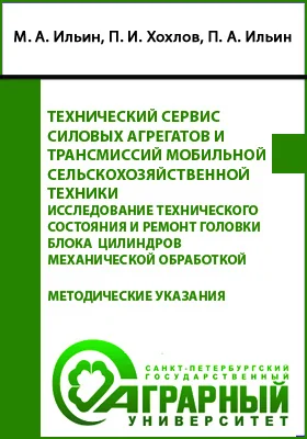 Технический сервис силовых агрегатов и трансмиссий мобильной сельскохозяйственной техники. Исследование технического состояния и ремонт головки блока цилиндров механической обработкой