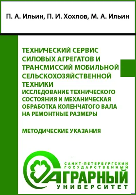 Технический сервис силовых агрегатов и трансмиссий мобильной сельскохозяйственной техники. Исследование технического состояния и механическая обработка коленчатого вала на ремонтные размеры