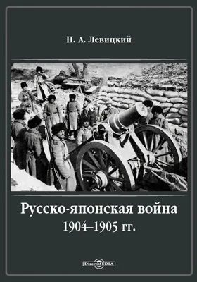 Русско-японская война 1904–1905 гг.