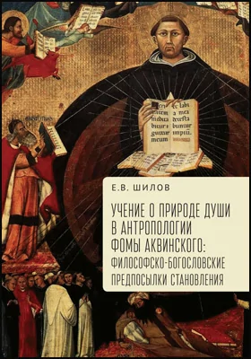 Учение о природе души в антропологии Фомы Аквинского