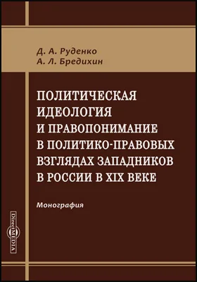 Политическая идеология и правопонимание в политико-правовых взглядах западников в России в XIX веке