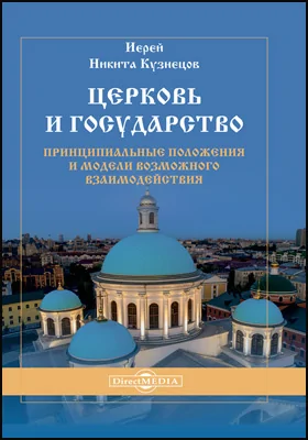 Церковь и государство — принципиальные положения и модели возможного взаимодействия