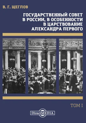 Государственный совет в России, в особенности в царствование Александра Первого