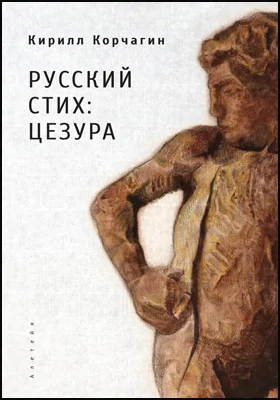 Русский стих: цезура