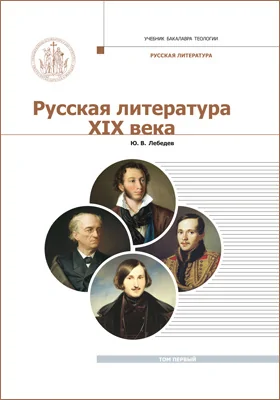 Русская литература XIX века