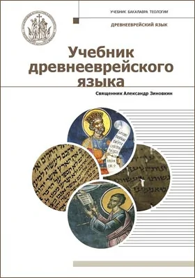 Учебник древнееврейского языка