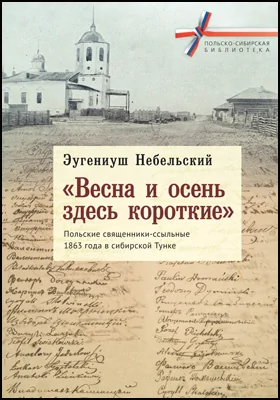 «Весна и осень здесь короткие». Польские священники-ссыльные 1863 года в сибирской Тунке