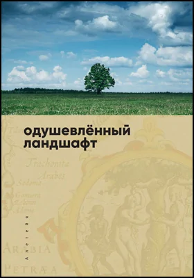 Одушевленный ландшафт