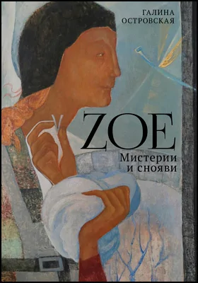 Zoe. Мистерии и снояви