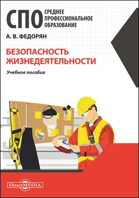 Безопасность жизнедеятельности