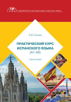 Практический курс испанского языка (А1–А2)