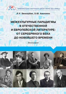 Межкультурные парадигмы в отечественной и европейской литературе
