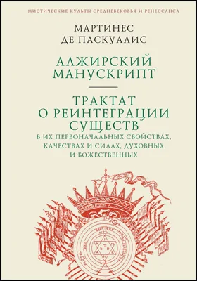 Алжирский манускрипт. Трактат о реинтеграции существ в их первоначальных свойствах, качествах и силах, духовных и божественных