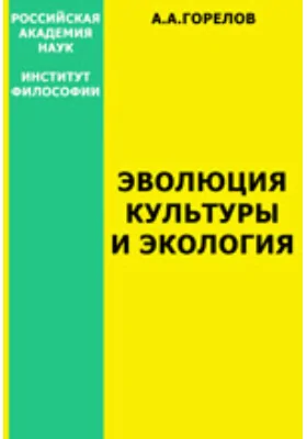 Эволюция культуры и экология