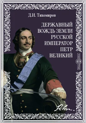 Державный вождь земли русской император Петр Великий