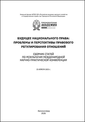 Будущее национального права: проблемы и перспективы правового регулирования отношений: сборник статей по результатам международной научно-практической конференции, 23 апреля 2025 г.: материалы конференций