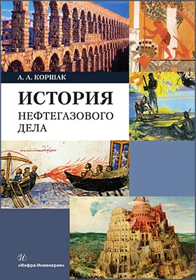 История нефтегазового дела: учебник