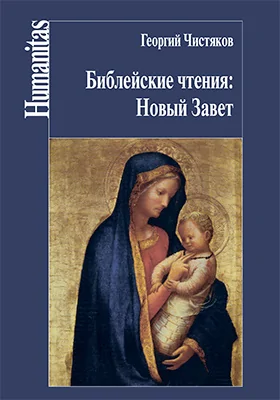 Библейские чтения