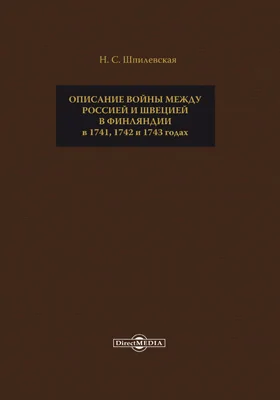 Описание войны между Россией и Швецией в Финляндии в 1741, 1742 и 1743 годах