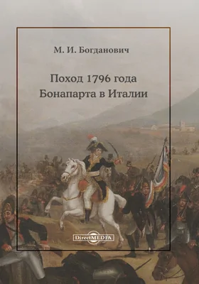 Поход 1796 года Бонапарта в Италии