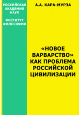 "Новое варварство" как проблема российской цивилизации