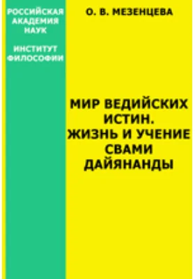 Мир ведийских истин. Жизнь и учение Свами Дайянанды