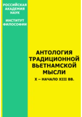 Антология традиционной вьетнамской мысли