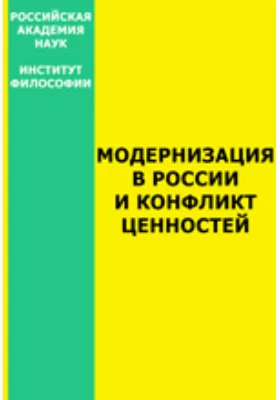 Модернизация в России и конфликт ценностей
