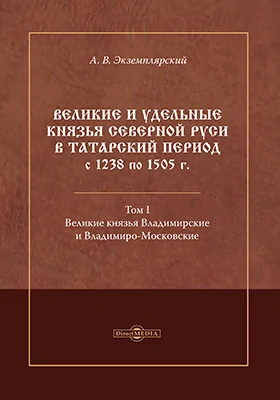 Великие и удельные князья Северной Руси в татарский период с 1238 по 1505 г.