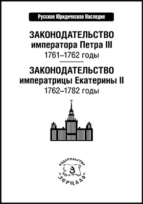 Законодательство императора Петра III: 1761–1762 годы