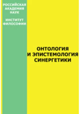 Онтология и эпистемология синергетики
