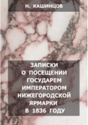 Записки о посещении государем императором Нижегородской ярмарки в 1836 году