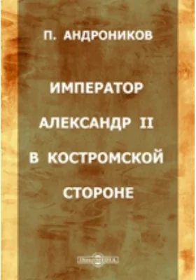 Император Александр II в Костромской стороне