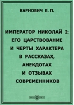 Император Николай I: Его царствование и черты характера в рассказах, анекдотах и отзывах современников