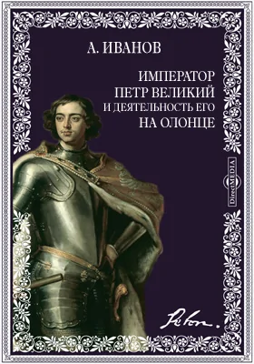 Император Петр Великий и деятельность его на Олонце