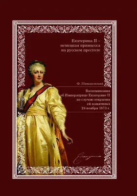 Воспоминания об Императрице Екатерине II, по случаю открытия ей памятника 24 ноября 1873 г.