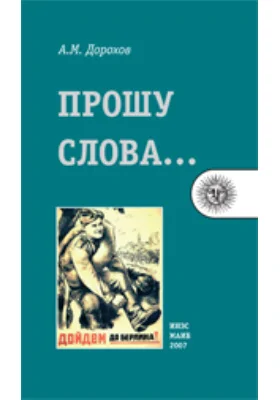 Прошу слова