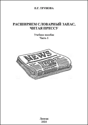 Расширяем словарный запас, читая прессу