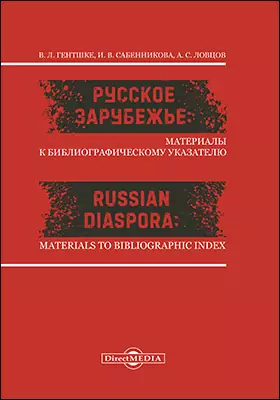 Русское зарубежье: материалы к библиографическому указателю