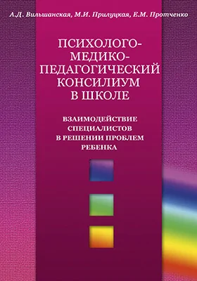 Психолого-медико-педагогический консилиум в школе
