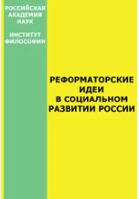 Реформаторские идеи в социальном развитии России