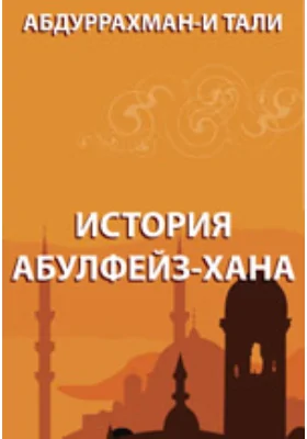 История Абулфейз-хана