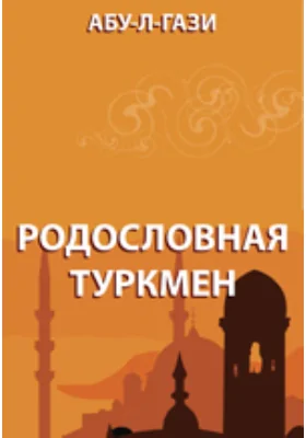 Родословная туркмен